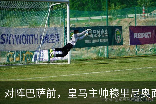 对阵巴萨前，皇马主帅穆里尼奥面对媒体：死守皇马客战巴萨的作战预案，姿态时而锋芒锐利，时而温和从容