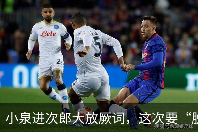 小泉进次郎大放厥词，这次要“脱胎换骨”，让世界不敢低估日本