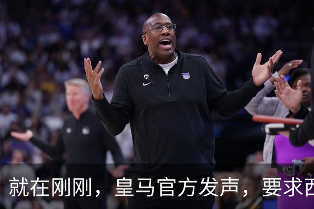 就在刚刚，皇马官方发声，要求西甲主席下台，特巴斯最新回应已出
