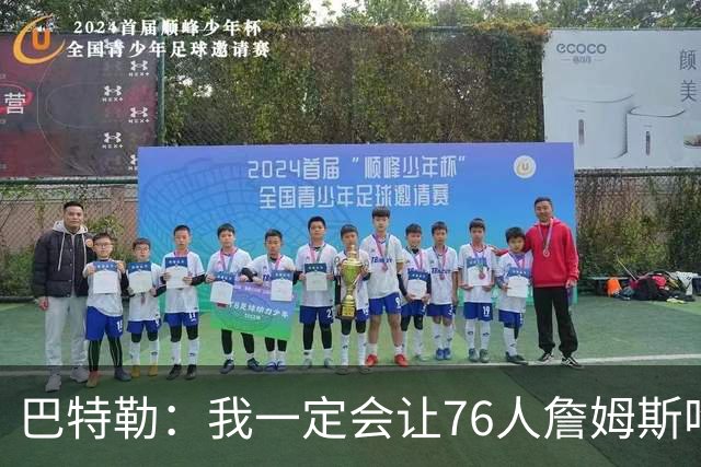 巴特勒：我一定会让76人詹姆斯吃尽苦头！