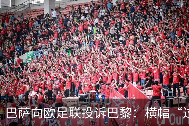 巴萨向欧足联投诉巴黎：横幅“过度攻击性且冒犯”