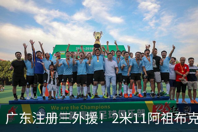 广东注册三外援！2米11阿祖布克+弗格加入，杜锋：看好他们夺冠