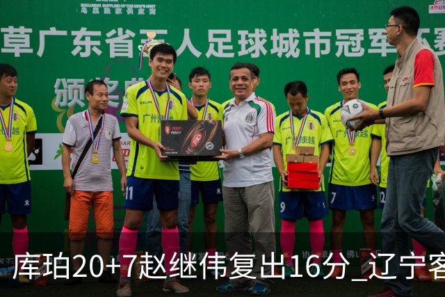 库珀20+7赵继伟复出16分 辽宁客场送宁波6连败