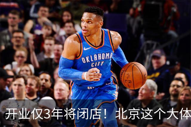 开业仅3年将闭店！北京这个大体量商业为什么谁都做不起来？