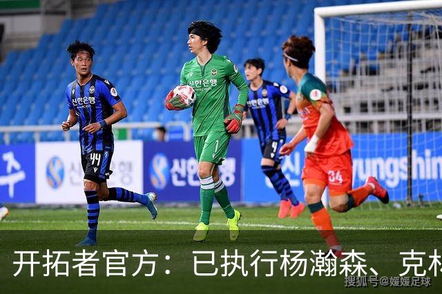 开拓者官方：已执行杨瀚森、克林根27-28赛季球队选项