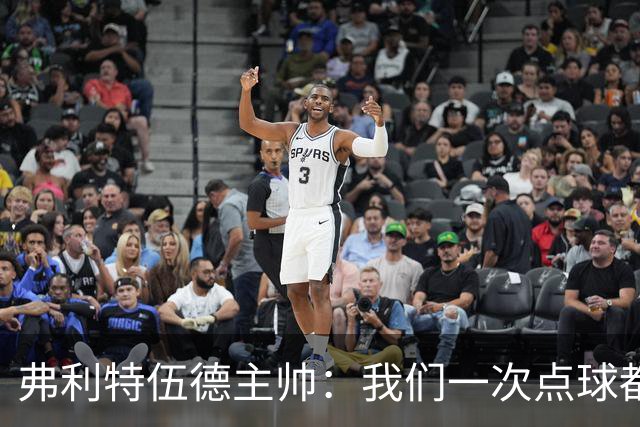 弗利特伍德主帅：我们一次点球都没练过，我以为还有加时赛呢