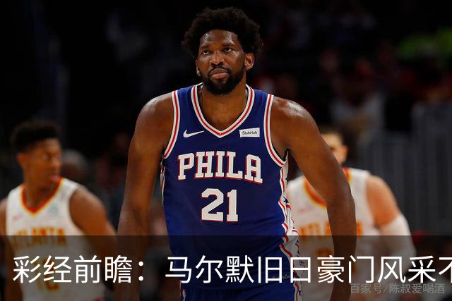 彩经前瞻：马尔默旧日豪门风采不再，埃尔夫斯堡有望守住三分