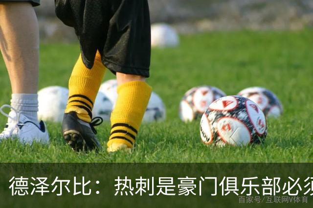 德泽尔比：热刺是豪门俱乐部必须展现个性；帕尔默早该被罚下