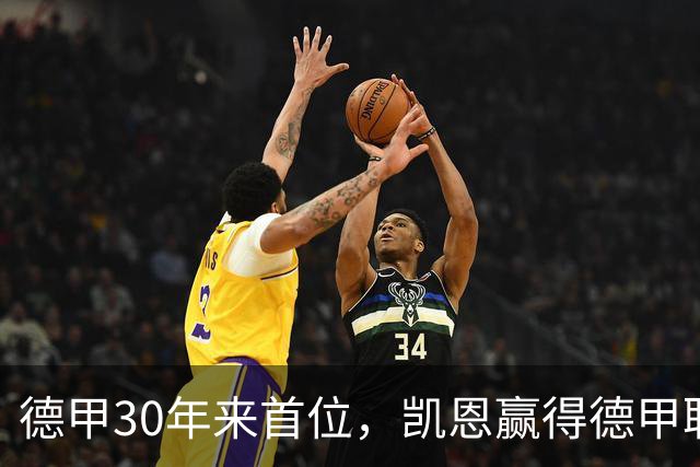 德甲30年来首位，凯恩赢得德甲联赛历史上的第10座金球奖