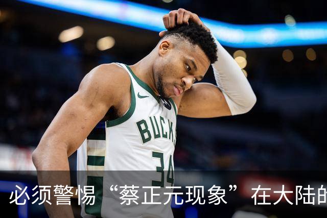必须警惕“蔡正元现象”在大陆的泛滥