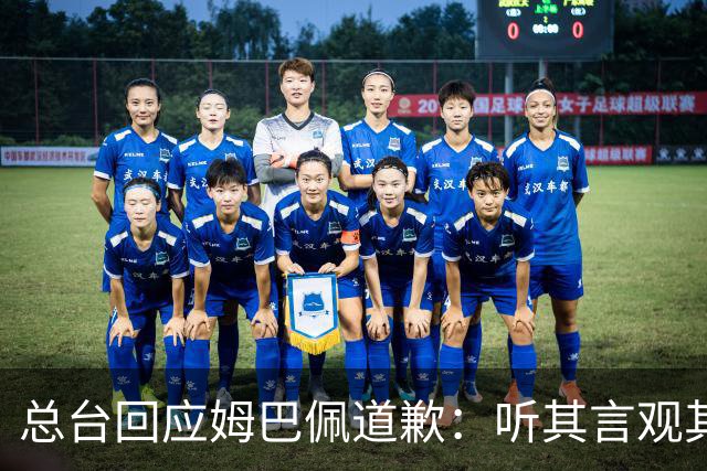 总台回应姆巴佩道歉：听其言观其行