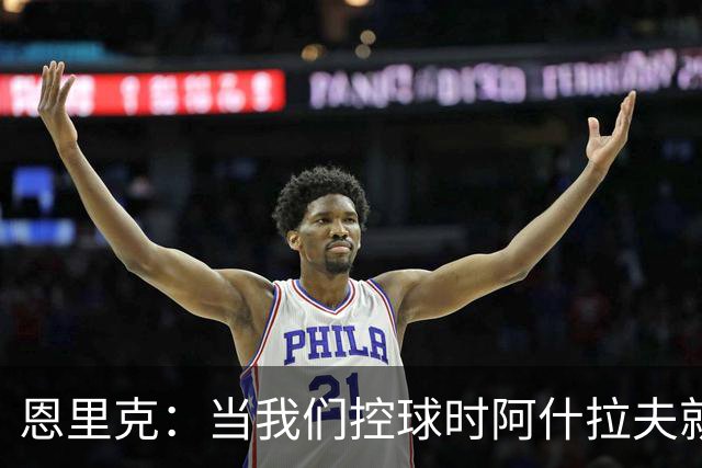 恩里克：当我们控球时阿什拉夫就是前锋，我给予他充分的自由
