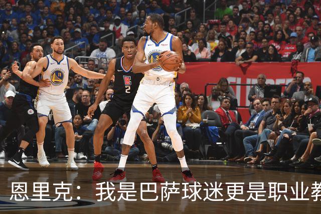 恩里克：我是巴萨球迷更是职业教练，我会为取胜感到无比享受