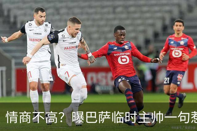 情商不高？曝巴萨临时主帅一句惹怒了更衣室