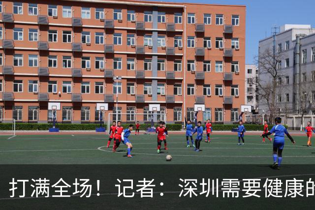 打满全场！记者：深圳需要健康的王浩然 盼给刚复出的他多点保护
