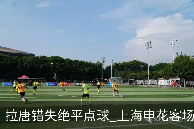 拉唐错失绝平点球 上海申花客场不敌深圳新鹏城