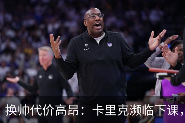 换帅代价高昂：卡里克濒临下课，曼联若选埃迪・豪需向纽卡赔巨款