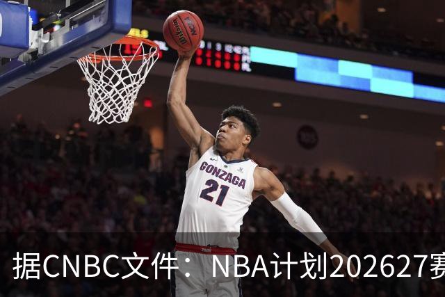 据CNBC文件：NBA计划2026/27赛季前部署AI监控系统打击可疑投注