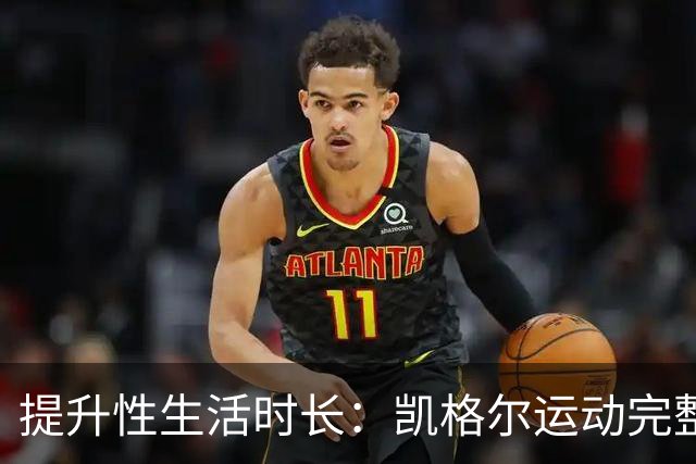 提升性生活时长：凯格尔运动完整教程来了