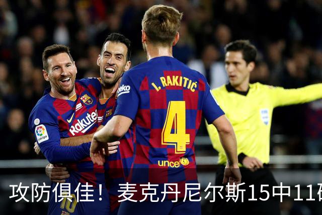 攻防俱佳！麦克丹尼尔斯15中11砍下23分外加6篮板7助 正负值+22