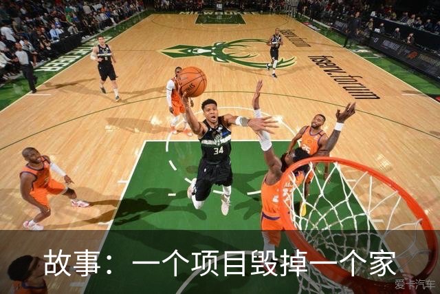故事：一个项目毁掉一个家