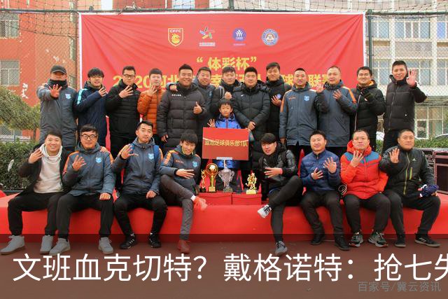 文班血克切特？戴格诺特：抢七失利他消化得很好 我力挺切特！