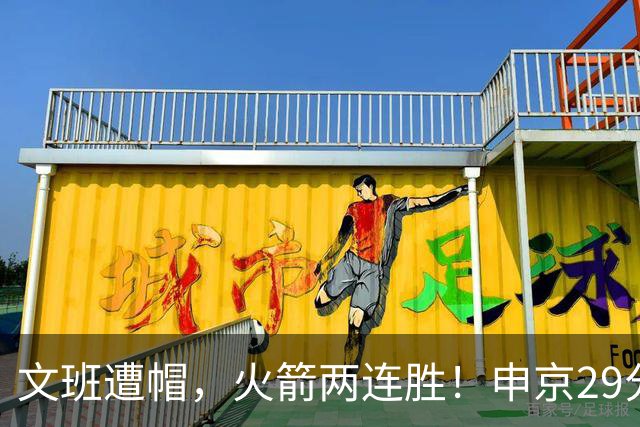 文班遭帽，火箭两连胜！申京29分迎爆发，文班25+13，马刺一胜难求