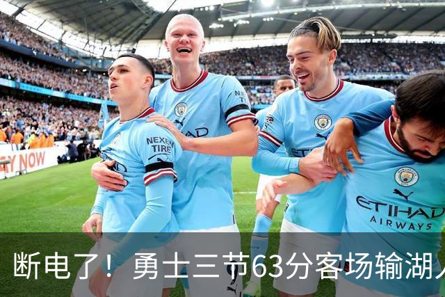 断电了！勇士三节63分客场输湖人22分，库里带不动半套首发