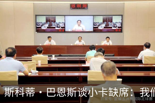 斯科蒂·巴恩斯谈小卡缺席：我们得坚持自己的打法 还要超常发挥
