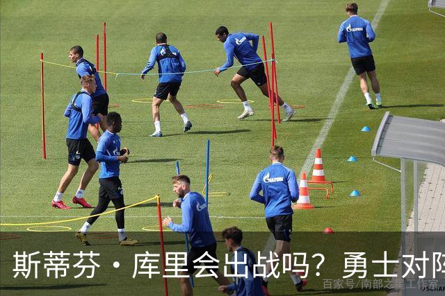 斯蒂芬·库里会出战吗？勇士对阵湖人揭幕战伤情报告