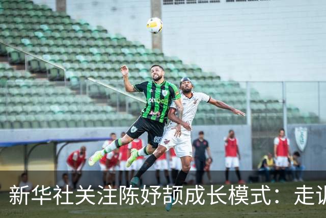新华社关注陈妤颉成长模式：走训运动员能批量复制吗？