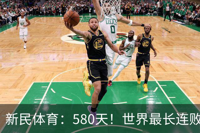 新民体育：580天！世界最长连败纪录？这支CBA球队终于赢了