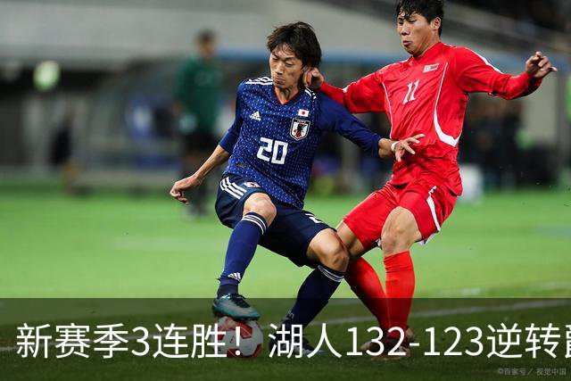 新赛季3连胜！湖人132-123逆转爵士，东契奇狂轰52分8篮板10助攻