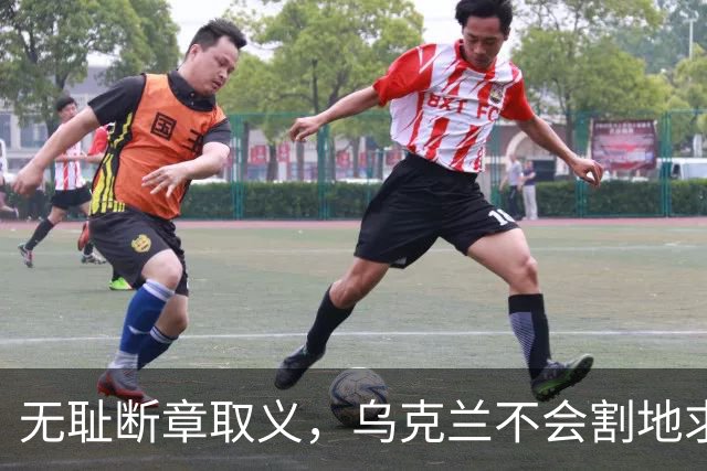 无耻断章取义，乌克兰不会割地求和