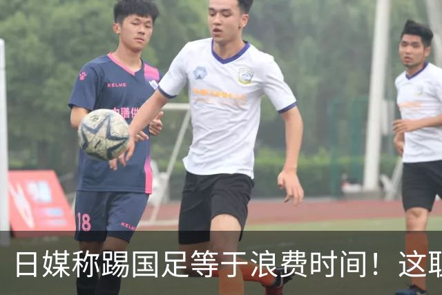 日媒称踢国足等于浪费时间！这耻辱能否唤醒中国足球？