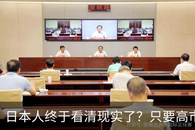 日本人终于看清现实了？只要高市在位，中日关系就不会迎来转机