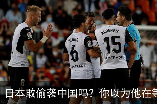 日本敢偷袭中国吗？你以为他在等，其实它早明白一旦开战就是灭国