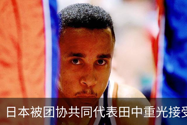 日本被团协共同代表田中重光接受《环球时报》专访：松动“无核三原则”，等于向世界释放危险信号