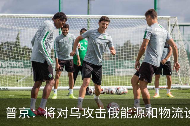 普京：将对乌攻击俄能源和物流设施作出回应