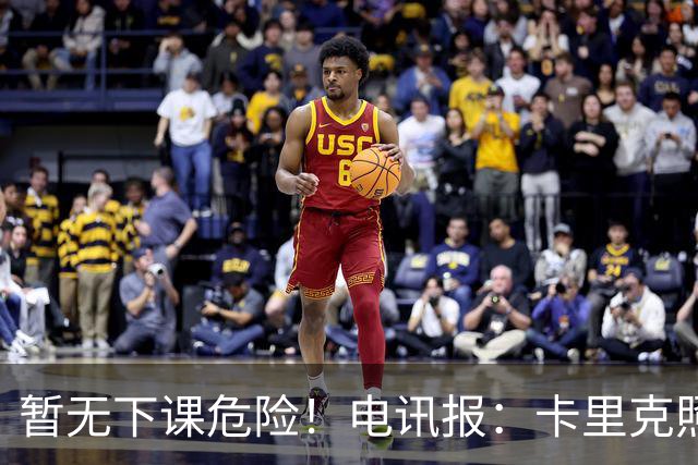 暂无下课危险！电讯报：卡里克照常带队训练，备战对阵切尔西比赛