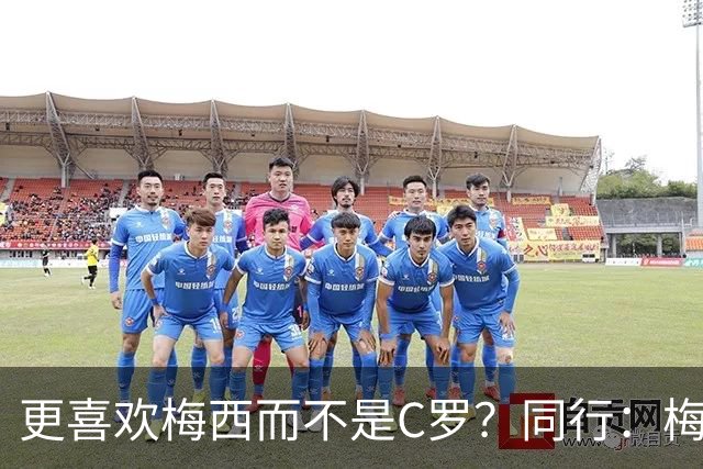 更喜欢梅西而不是C罗？同行：梅西是历史第一人！