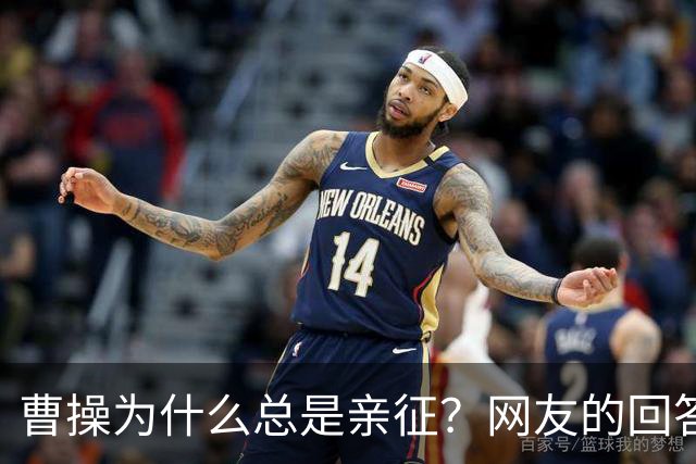 曹操为什么总是亲征？网友的回答看的我目瞪口呆！