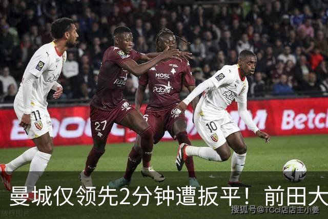 曼城仅领先2分钟遭扳平！前田大然超车格伊，单刀冷静推射破门