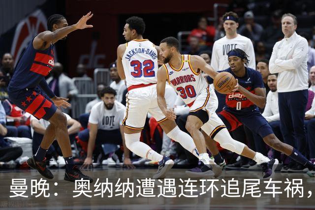 曼晚：奥纳纳遭遇连环追尾车祸，特拉布宗主席确认球员没有问题