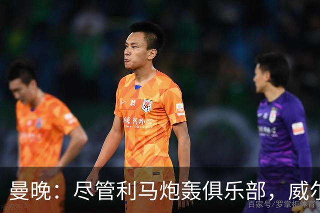 曼晚：尽管利马炮轰俱乐部，威尔科克斯目前的职位仍然稳固