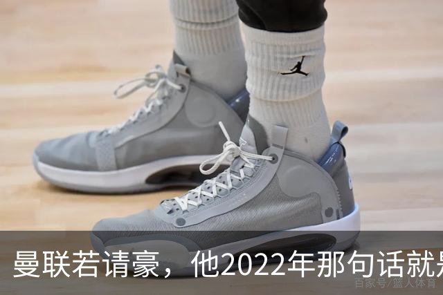 曼联若请豪，他2022年那句话就是条件不是谈判话术