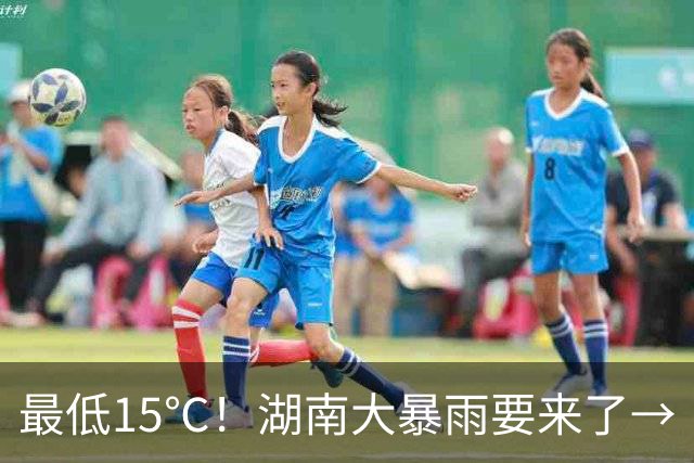最低15℃！湖南大暴雨要来了→