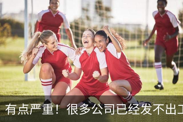 有点严重！很多公司已经发不出工资了