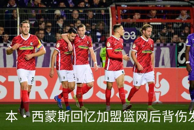 本·西蒙斯回忆加盟篮网后背伤发作：痛到卧床无法动弹