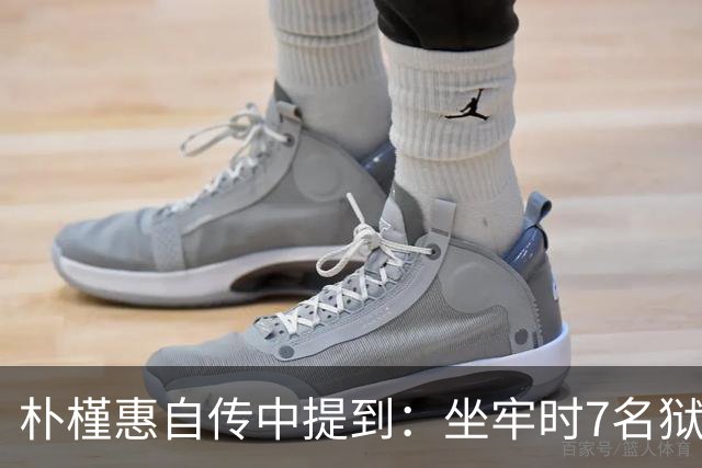 朴槿惠自传中提到：坐牢时7名狱警全天看守，吃不够半夜被冻醒